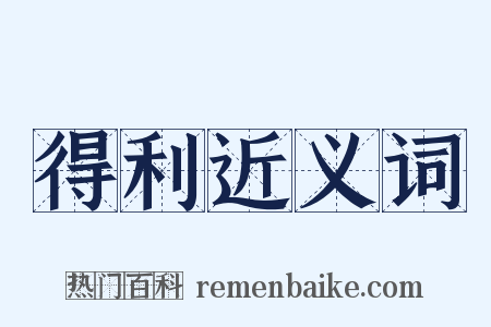 得利近义词是什么意思的图片